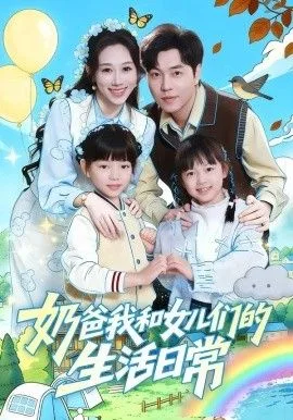 奶爸我和女儿们的生活日常海报