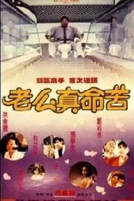 黐线枕边人海报