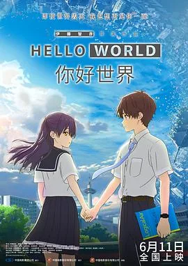 你好世界 国语版海报