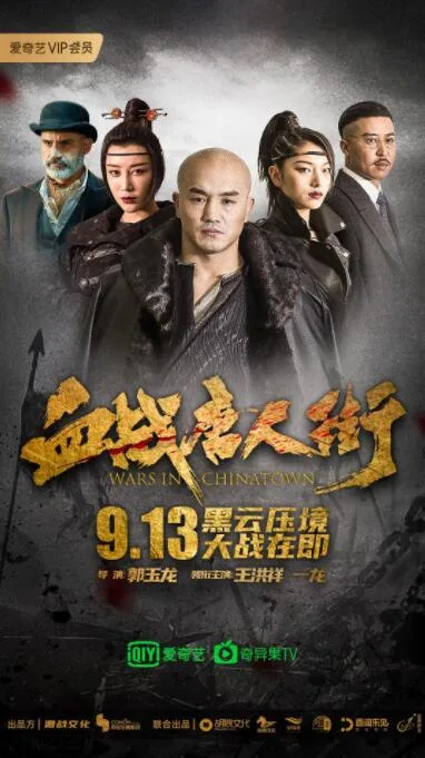 血战唐人街海报