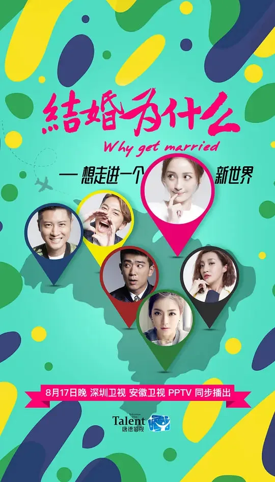 结婚为什么海报