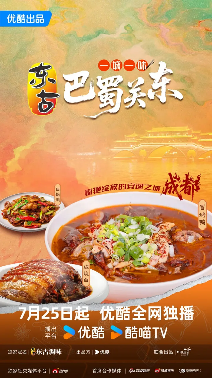 一城一味·巴蜀关东海报