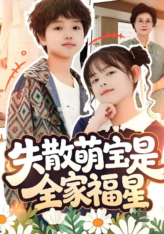失散萌宝是全家福星（在下比格萌宝有何贵干）海报