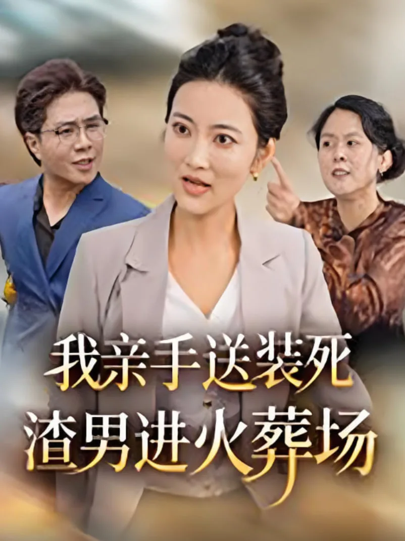 我亲手送装死渣男进火葬场海报