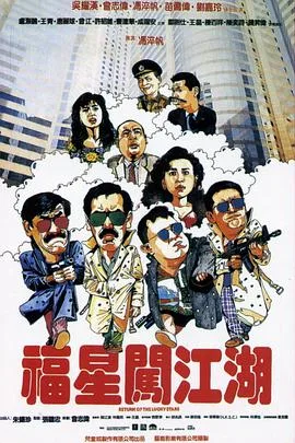 福星闯江湖 (普通话版)海报