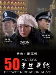 50米生死线海报