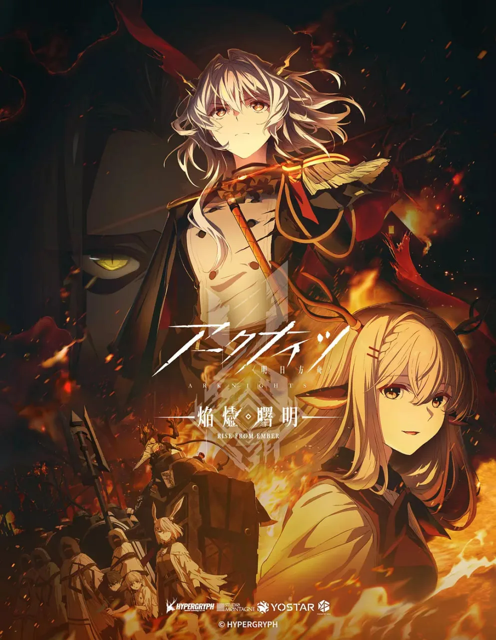 明日方舟：焰烬曙明海报