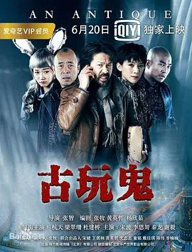 古玩鬼海报