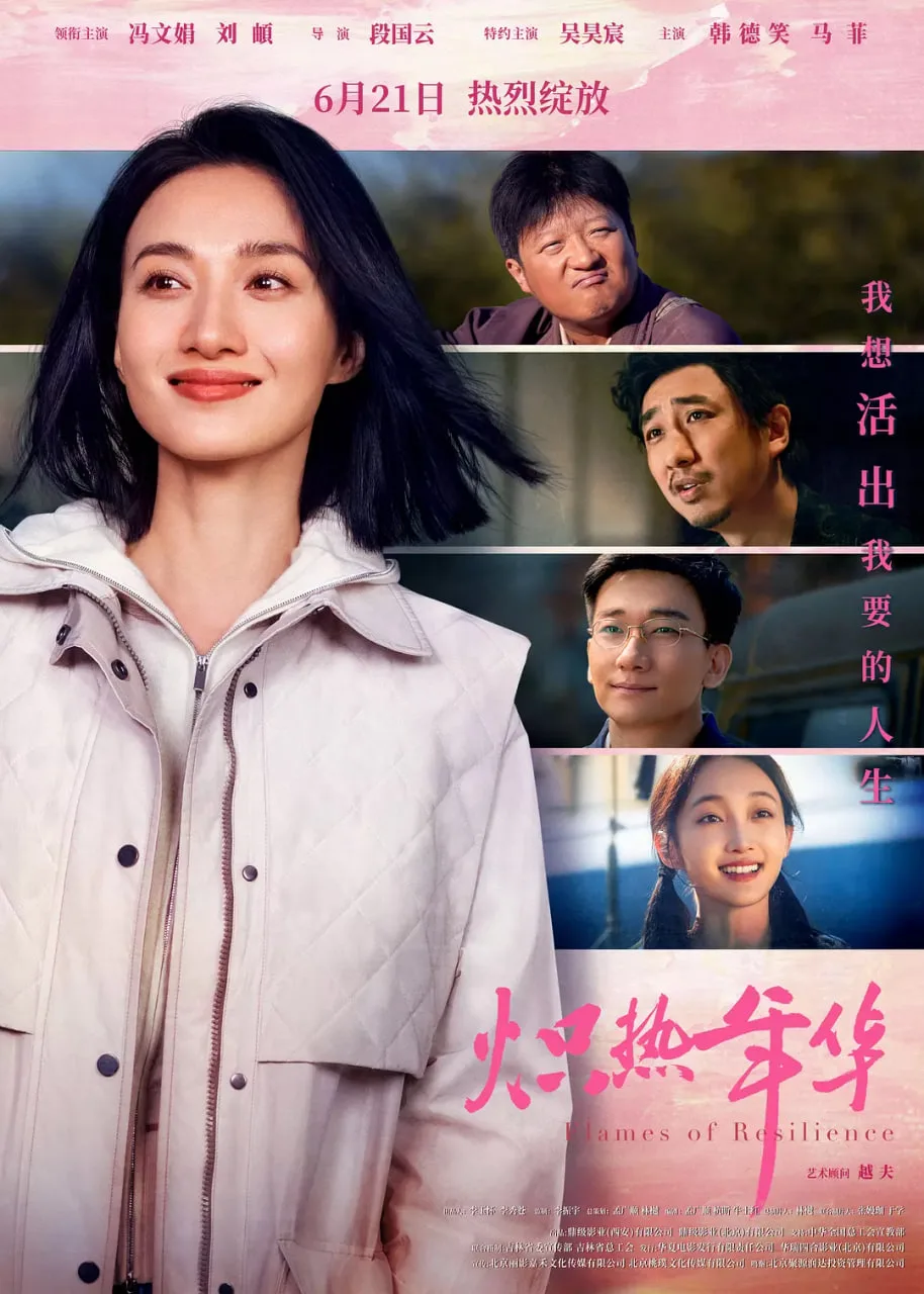 炽热年华海报