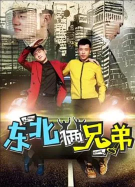 东北俩兄弟海报