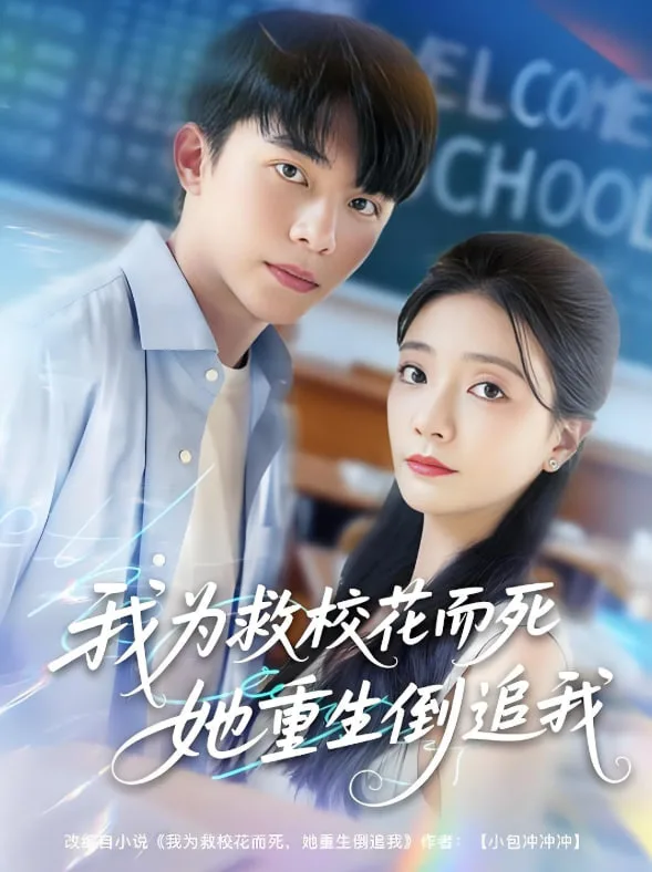 我为救校花而死她重生倒追我海报
