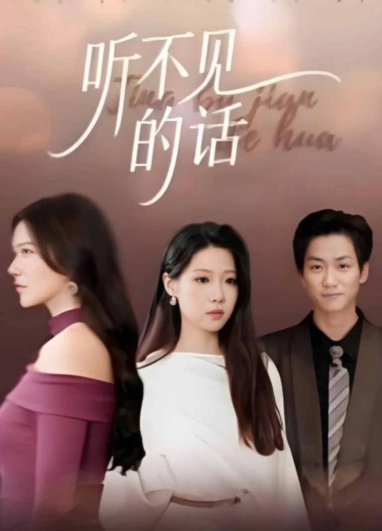 听不见的话海报