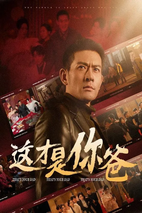 这才是你爸(除夕订婚之父为子狂)海报