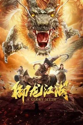御龙江湖海报