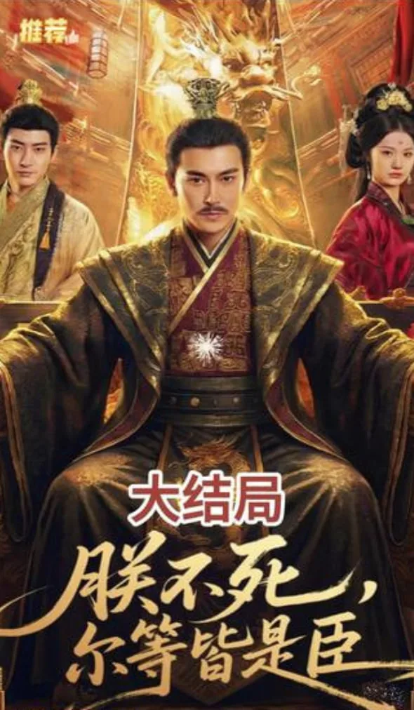 朕不死，尔等皆是臣海报