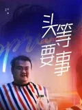 头等要事海报