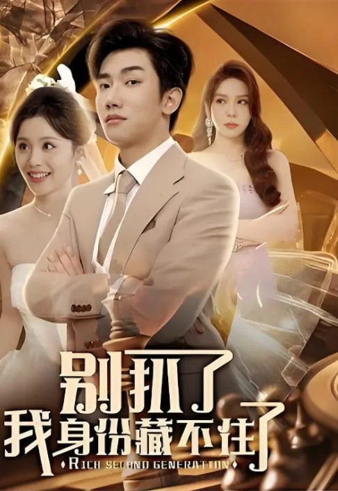 别扒了我身份藏不住了海报
