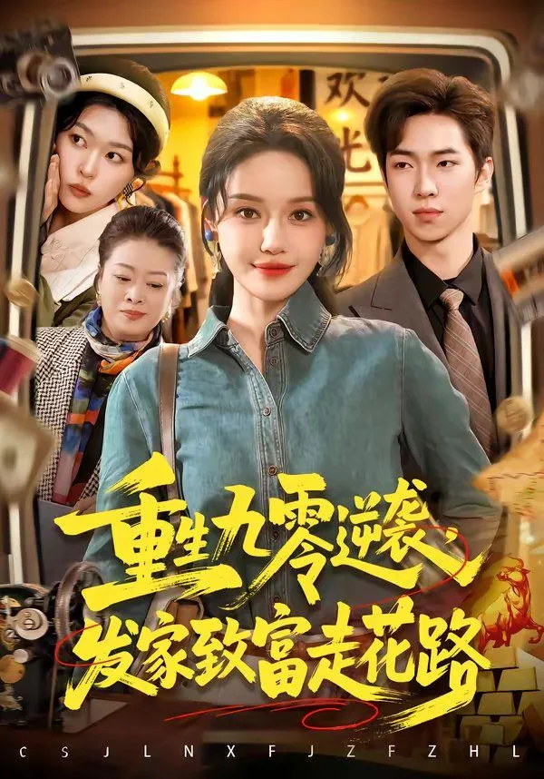 重生九零逆袭，发家致富走花路