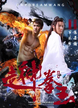 走神拳王海报