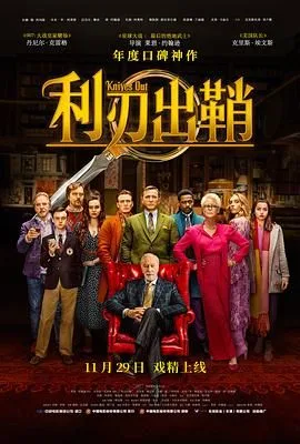 利刃出鞘（预告片）海报