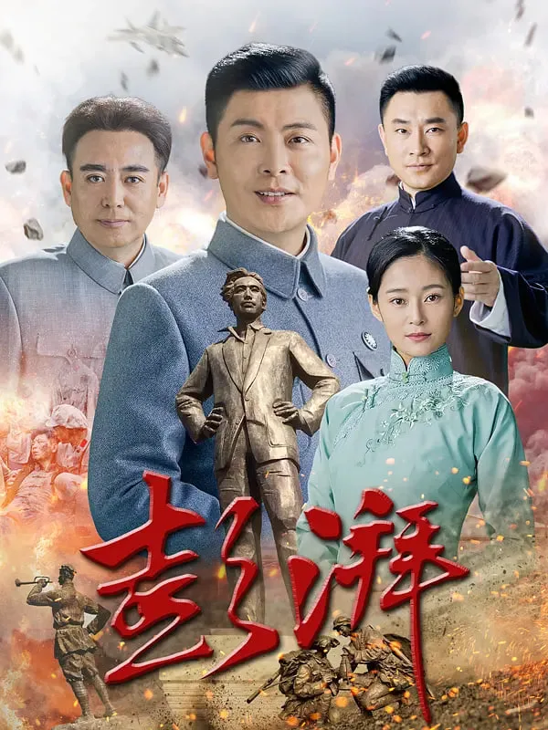 彭湃海报
