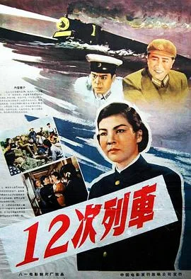 12次列车海报