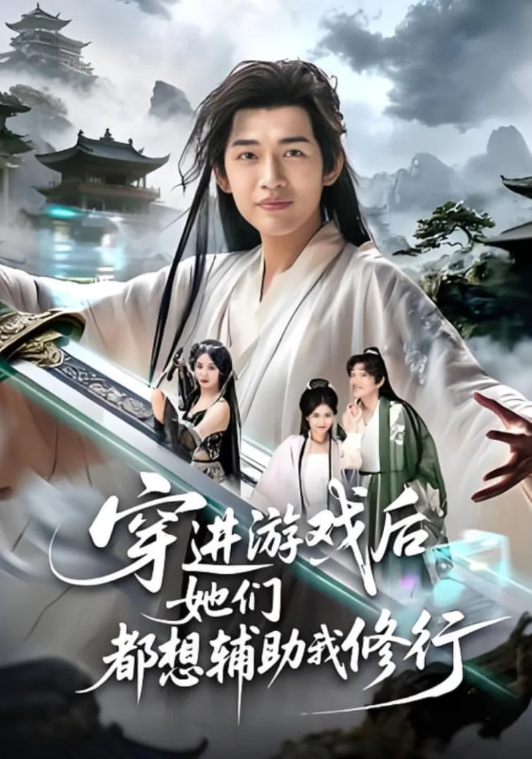 穿进游戏后她们都想辅助我修行海报