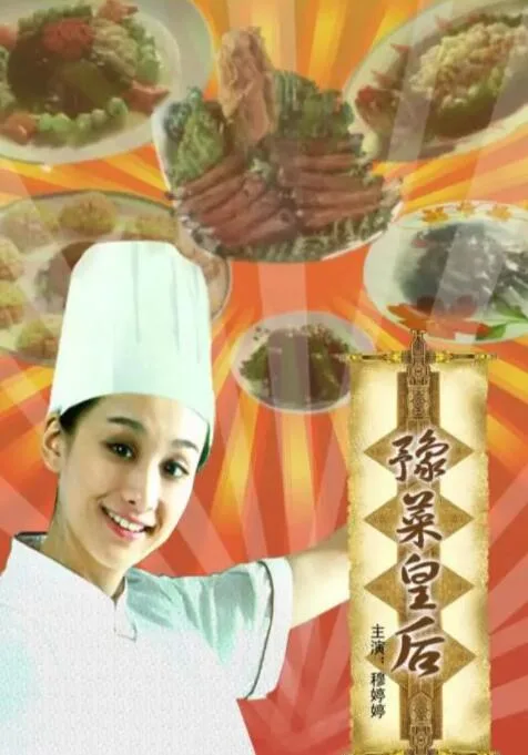 豫菜皇后海报