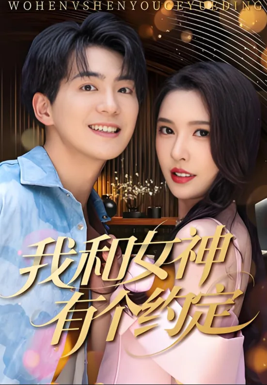 我和女神有个约定海报