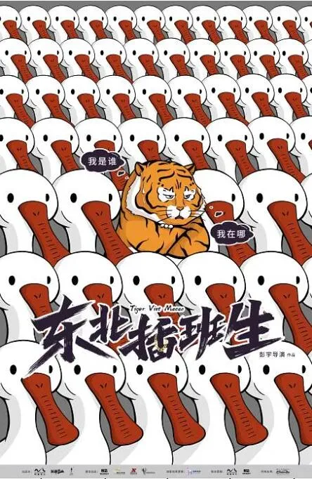 东北插班生海报