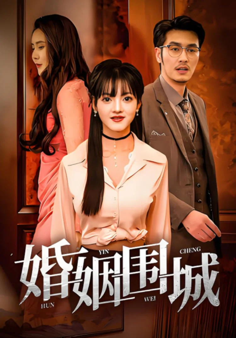 婚姻围城海报
