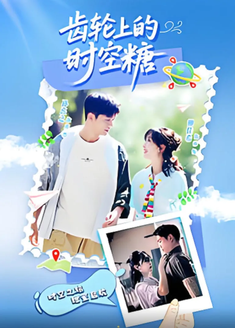 齿轮上的时空糖海报