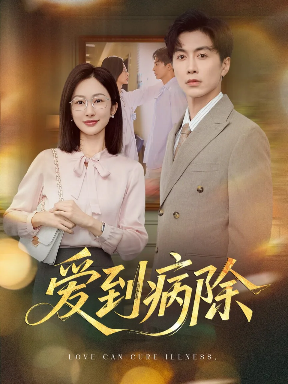 爱到病除海报