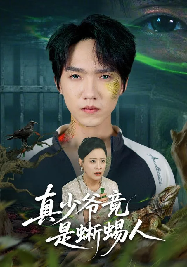 真少爷竟是蜥蜴人海报
