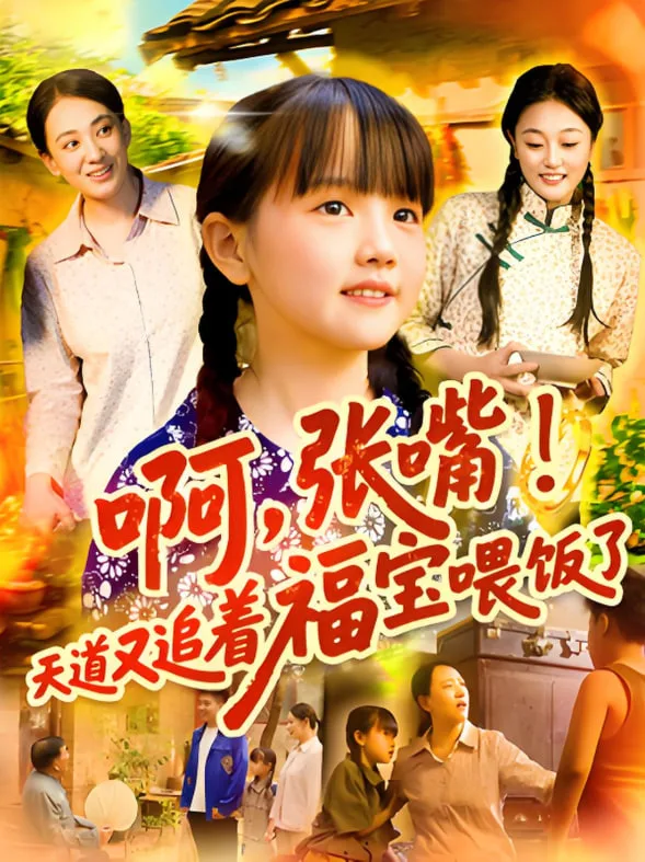 啊张嘴天道又追着福宝喂饭了海报