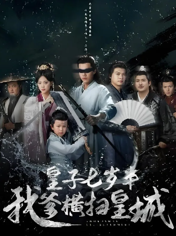 皇子七岁半我爹横扫皇城海报