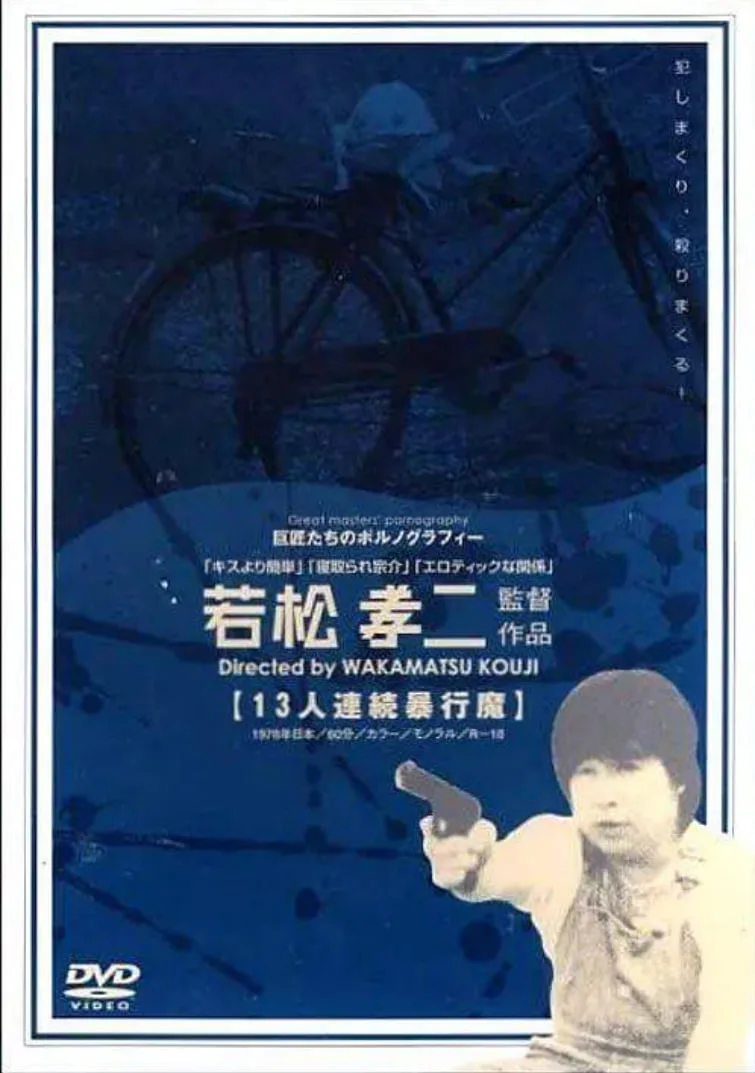 十三人连续暴行魔海报