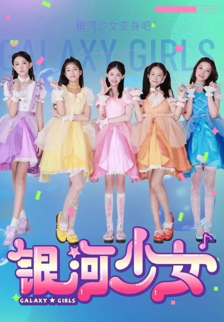 银河少女海报