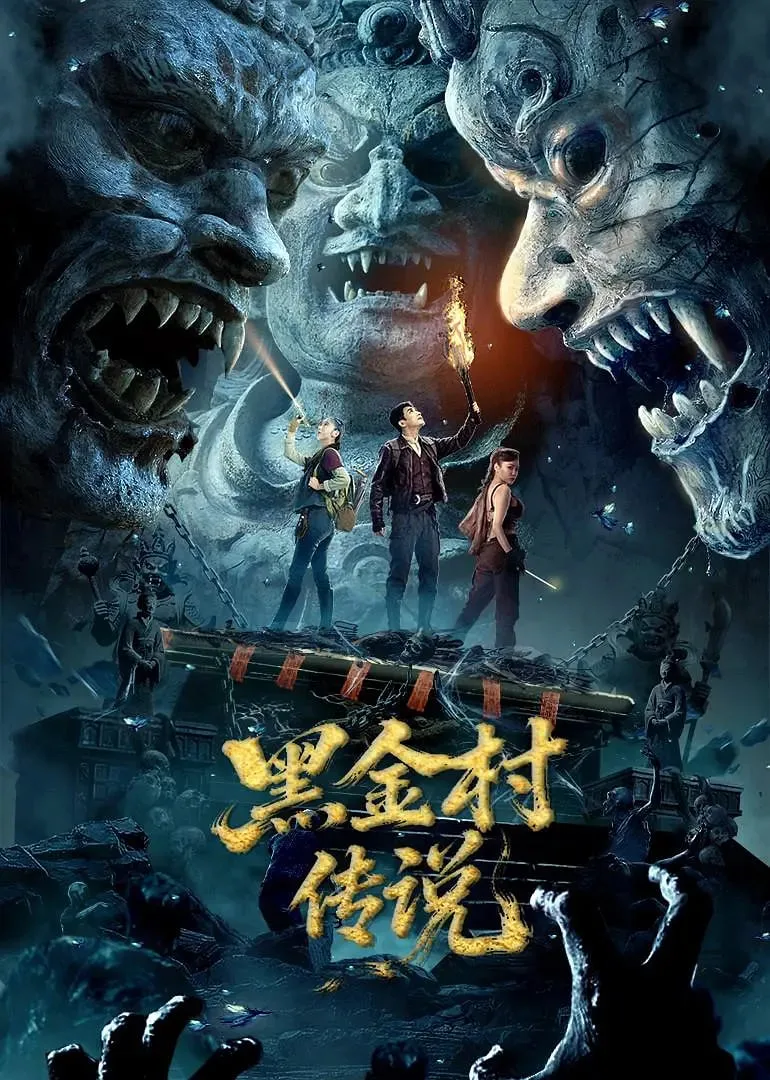 黑金村传说海报