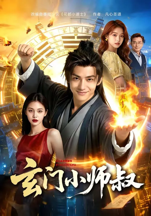 玄门小师叔海报