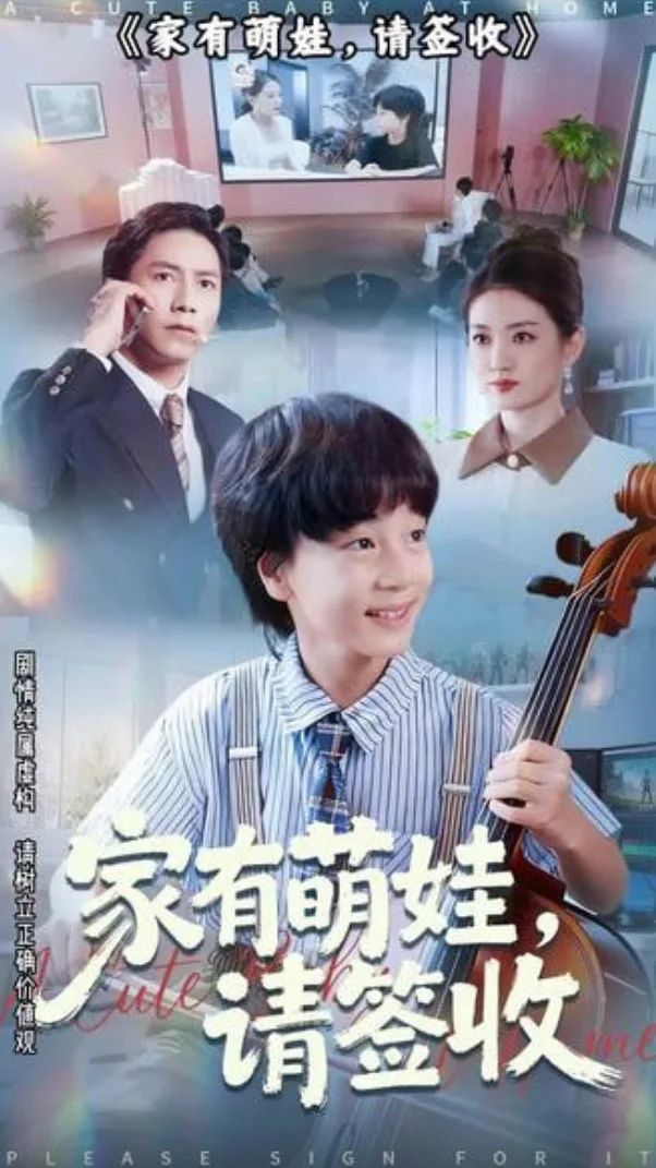 家有萌娃请签收海报