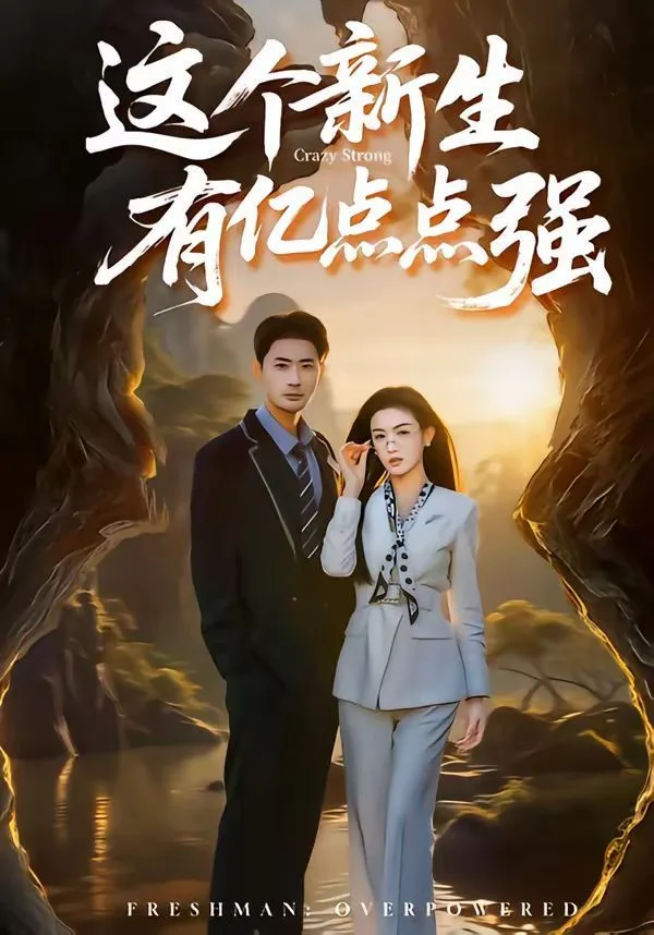 这个新生有亿点点强海报