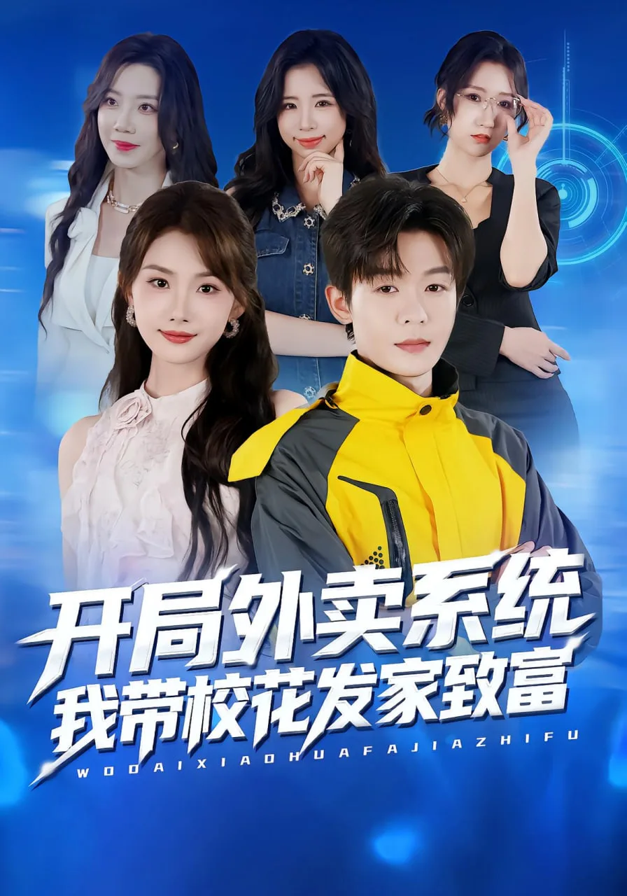 开局外卖系统，我带校花发家致富海报