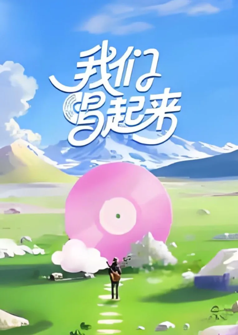 我们唱起来海报