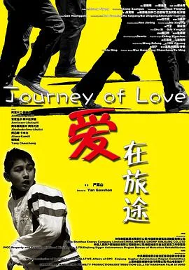 爱在旅途海报