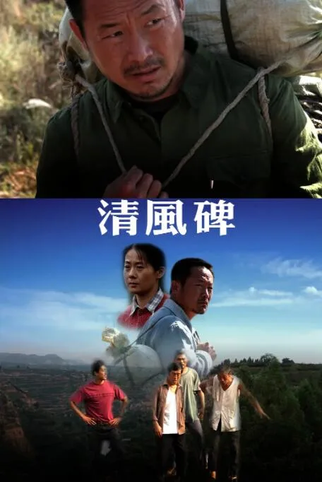 清风碑海报