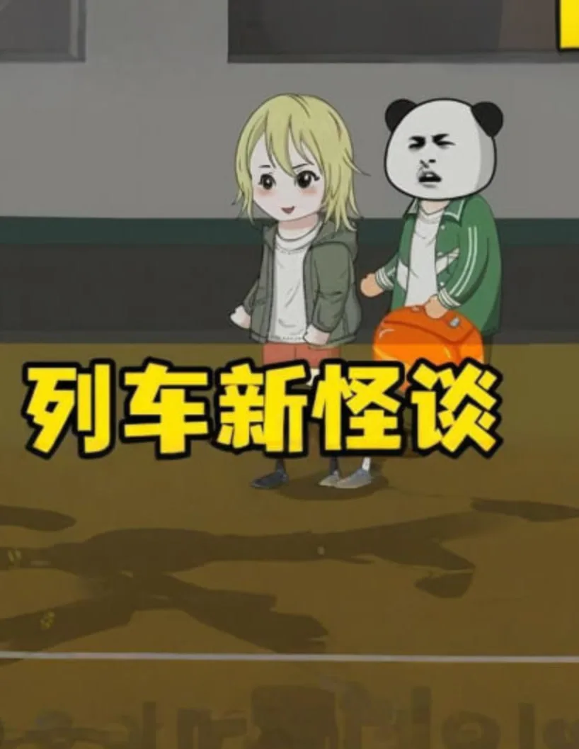 新列车怪谈海报