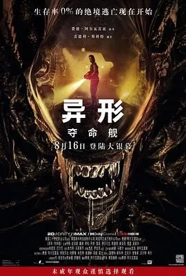 异形：夺命舰（预告片）海报