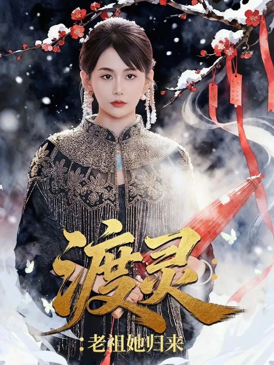 渡灵：老祖她归来海报