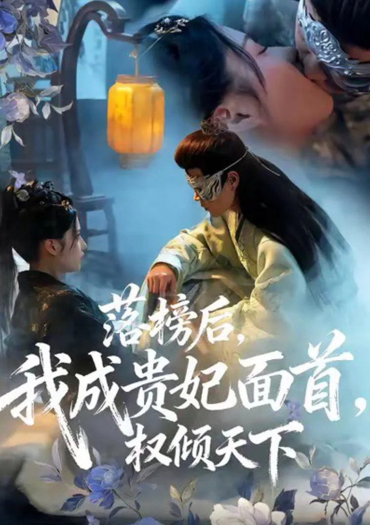 落榜后我成贵妃面首权倾天下海报